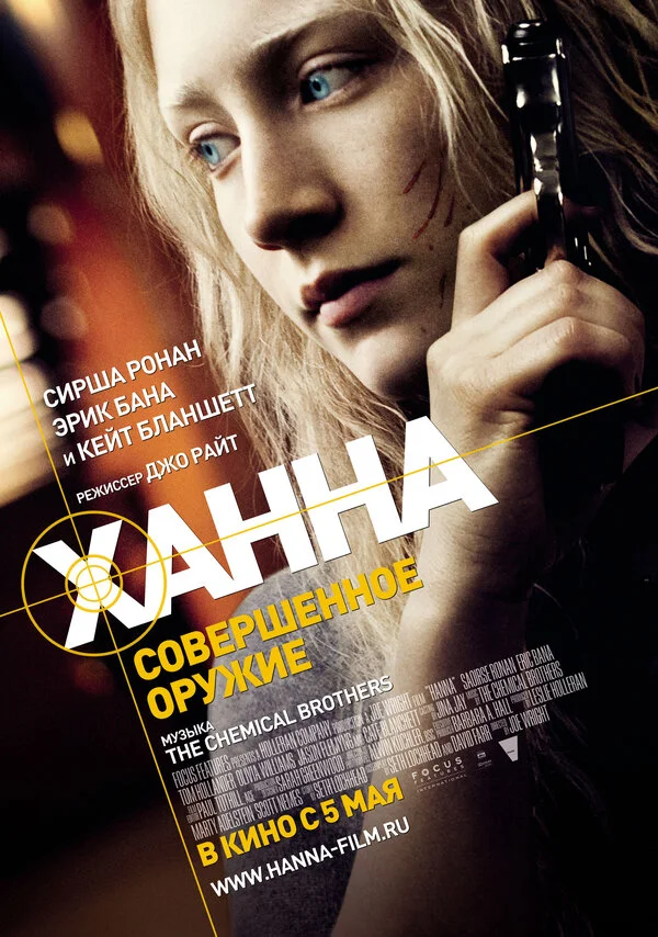 Ханна. Совершенное оружие постер